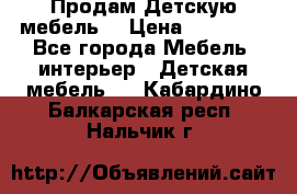Продам Детскую мебель. › Цена ­ 24 000 - Все города Мебель, интерьер » Детская мебель   . Кабардино-Балкарская респ.,Нальчик г.